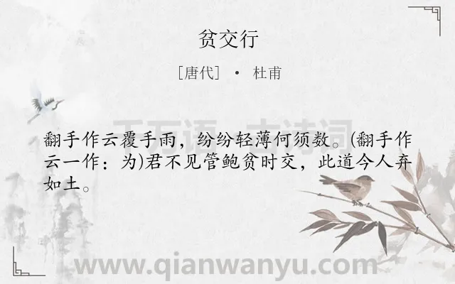 《贫交行》作者是唐代的杜甫.本诗词属于友情;愤懑;怀古类诗词.诗词全文约共43字. 《贫交行》作者是唐代的杜甫.本诗词属于友情;愤懑;怀古类诗词.诗词全文约共43字.