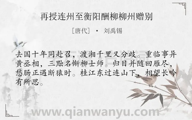 《再授连州至衡阳酬柳柳州赠别》作者是唐代的刘禹锡.本诗词属于友情类诗词.诗词全文约共64字. 《再授连州至衡阳酬柳柳州赠别》作者是唐代的刘禹锡.本诗词属于友情类诗词.诗词全文约共64字.