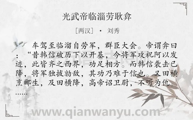 《光武帝临淄劳耿弇》作者是两汉的刘秀.本诗词属于古文观止;赞美类诗词.诗词全文约共160字. 《光武帝临淄劳耿弇》作者是两汉的刘秀.本诗词属于古文观止;赞美类诗词.诗词全文约共160字.