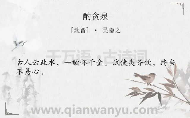 《酌贪泉》作者是魏晋的吴隐之.本诗词属于古诗三百首;传说;述志类诗词.诗词全文约共24字. 《酌贪泉》作者是魏晋的吴隐之.本诗词属于古诗三百首;传说;述志类诗词.诗词全文约共24字.