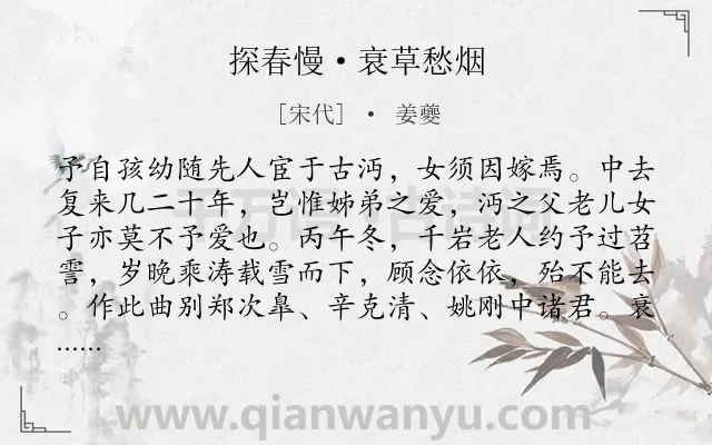 《探春慢·衰草愁烟》作者是宋代的姜夔.本诗词属于友谊;漂泊;感慨类诗词.诗词全文约共222字. 《探春慢·衰草愁烟》作者是宋代的姜夔.本诗词属于友谊;漂泊;感慨类诗词.诗词全文约共222字.