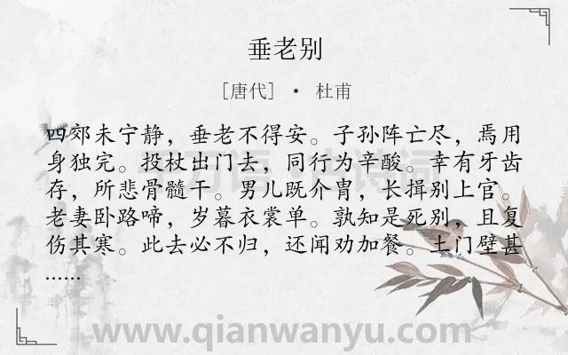 《垂老别》作者是唐代的杜甫.本诗词属于高二;八年级;六年级;五年级;叙事;战争;惜别类诗词.诗词全文约共192字. 《垂老别》作者是唐代的杜甫.本诗词属于高二;八年级;六年级;五年级;叙事;战争;惜别类诗词.诗词全文约共192字.