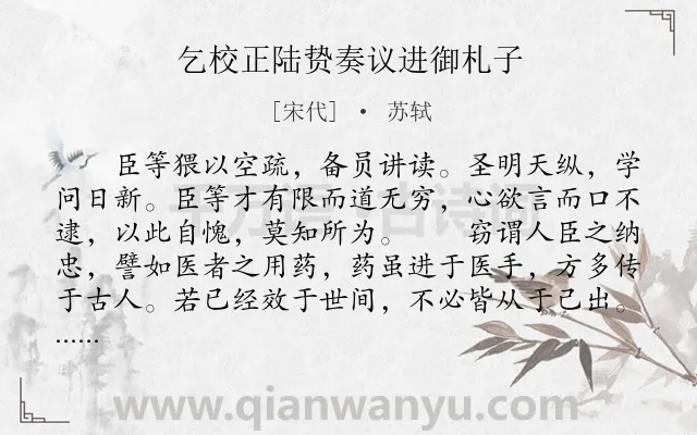 《乞校正陆贽奏议进御札子》作者是宋代的苏轼.本诗词属于古文观止;奏议类诗词.诗词全文约共562字.