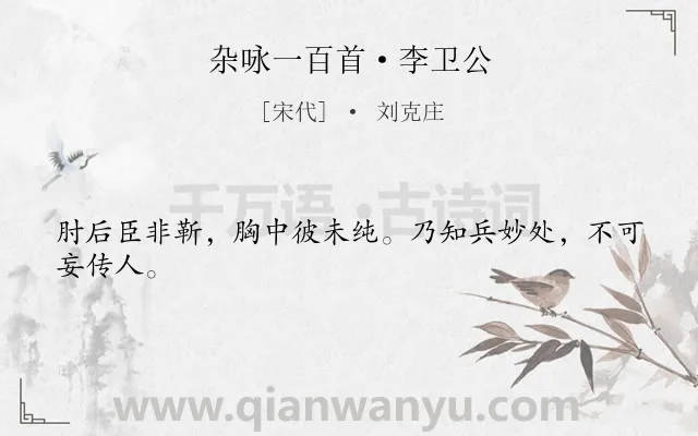 《杂咏一百首·李卫公》作者是宋代的刘克庄.诗词全文约共24字.