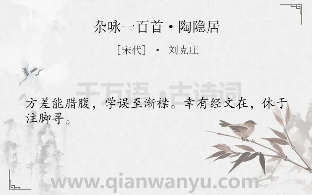 《杂咏一百首·陶隐居》作者是宋代的刘克庄.诗词全文约共24字.