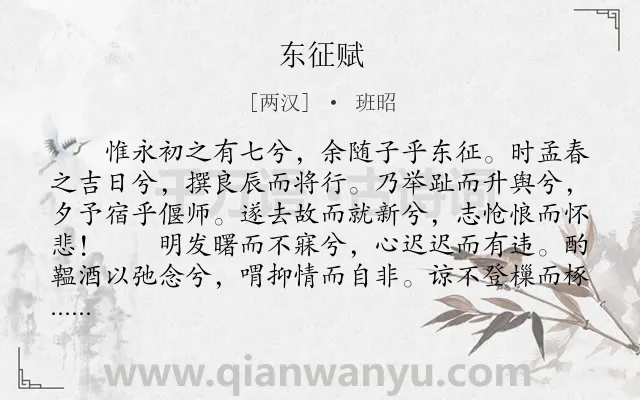 《东征赋》作者是两汉的班昭.本诗词属于辞赋精选;抒情类诗词.诗词全文约共610字. 《东征赋》作者是两汉的班昭.本诗词属于辞赋精选;抒情类诗词.诗词全文约共610字.