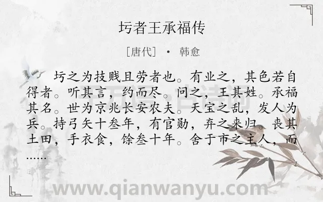 《圬者王承福传》作者是唐代的韩愈.本诗词属于古文观止;议论;规劝类诗词.诗词全文约共821字. 《圬者王承福传》作者是唐代的韩愈.本诗词属于古文观止;议论;规劝类诗词.诗词全文约共821字.