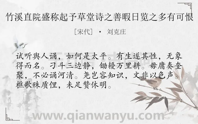 《竹溪直院盛称起予草堂诗之善暇日览之多有可恨》作者是宋代的刘克庄.诗词全文约共72字.