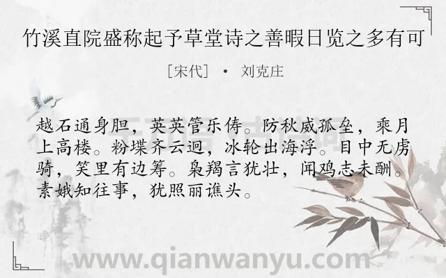 《竹溪直院盛称起予草堂诗之善暇日览之多有可》作者是宋代的刘克庄.诗词全文约共72字.