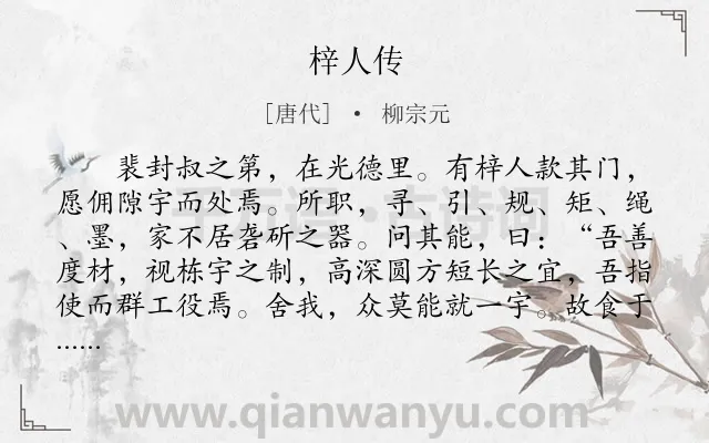 《梓人传》作者是唐代的柳宗元.本诗词属于古文观止;写人;故事;寓理类诗词.诗词全文约共1291字. 《梓人传》作者是唐代的柳宗元.本诗词属于古文观止;写人;故事;寓理类诗词.诗词全文约共1291字.