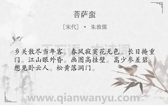 《菩萨蛮》作者是宋代的朱敦儒.本诗词属于高三类诗词.诗词全文约共52字.