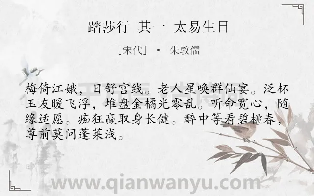 《踏莎行 其一 太易生日》作者是宋代的朱敦儒.诗词全文约共68字.