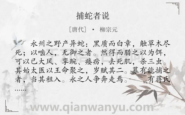 《捕蛇者说》作者是唐代的柳宗元.本诗词属于古文观止;生活;赋税类诗词.诗词全文约共586字. 《捕蛇者说》作者是唐代的柳宗元.本诗词属于古文观止;生活;赋税类诗词.诗词全文约共586字.