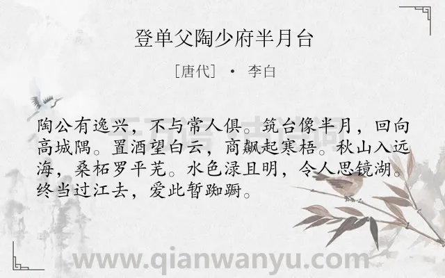 《登单父陶少府半月台》作者是唐代的李白.本诗词属于友情类诗词.诗词全文约共72字. 《登单父陶少府半月台》作者是唐代的李白.本诗词属于友情类诗词.诗词全文约共72字.