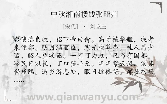 《中秋湘南楼饯张昭州》作者是宋代的刘克庄.诗词全文约共132字.