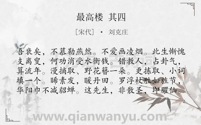 《最高楼 其四》作者是宋代的刘克庄.诗词全文约共100字.
