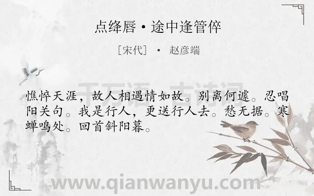 《点绛唇·途中逢管倅》作者是宋代的赵彦端.本诗词属于友人;离别;愁苦类诗词.诗词全文约共50字. 《点绛唇·途中逢管倅》作者是宋代的赵彦端.本诗词属于友人;离别;愁苦类诗词.诗词全文约共50字.