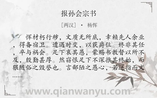 《报孙会宗书》作者是两汉的杨恽.本诗词属于古文观止;书信;讽刺类诗词.诗词全文约共769字. 《报孙会宗书》作者是两汉的杨恽.本诗词属于古文观止;书信;讽刺类诗词.诗词全文约共769字.