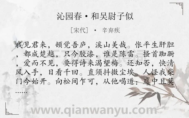 《沁园春·和吴尉子似》作者是宋代的辛弃疾.本诗词属于友情类诗词.诗词全文约共139字. 《沁园春·和吴尉子似》作者是宋代的辛弃疾.本诗词属于友情类诗词.诗词全文约共139字.