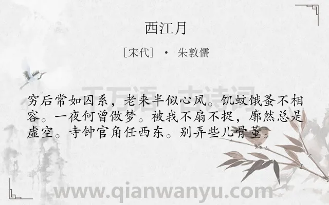 《西江月》作者是宋代的朱敦儒.本诗词属于高二;七年级类诗词.诗词全文约共58字.