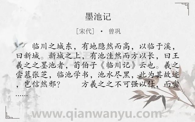 《墨池记》作者是宋代的曾巩.本诗词属于辞赋精选;状物;写人;寓理类诗词.诗词全文约共342字. 《墨池记》作者是宋代的曾巩.本诗词属于辞赋精选;状物;写人;寓理类诗词.诗词全文约共342字.