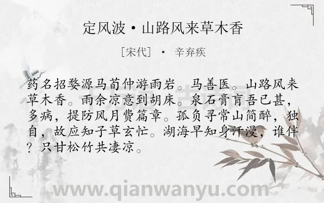 《定风波·山路风来草木香》作者是宋代的辛弃疾.本诗词属于友情;孤独;抒怀;怀才不遇类诗词.诗词全文约共89字. 《定风波·山路风来草木香》作者是宋代的辛弃疾.本诗词属于友情;孤独;抒怀;怀才不遇类诗词.诗词全文约共89字.