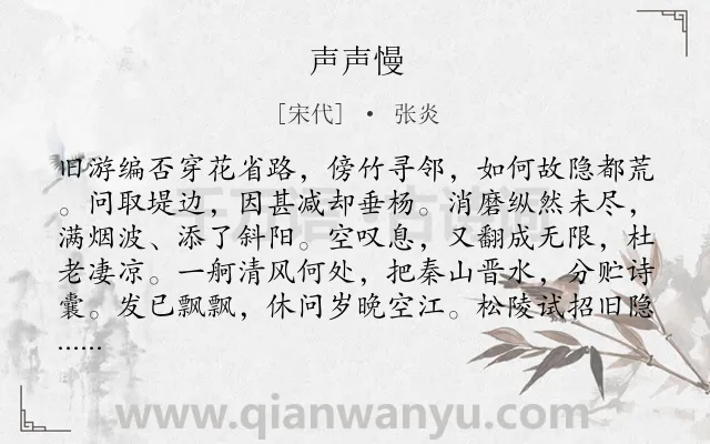 《声声慢》作者是宋代的张炎.本诗词属于高三;高二类诗词.诗词全文约共123字.