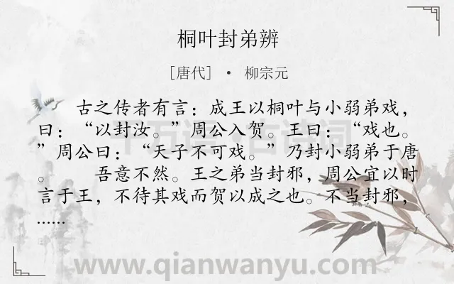 《桐叶封弟辨》作者是唐代的柳宗元.本诗词属于古文观止;叙事;议论类诗词.诗词全文约共347字. 《桐叶封弟辨》作者是唐代的柳宗元.本诗词属于古文观止;叙事;议论类诗词.诗词全文约共347字.