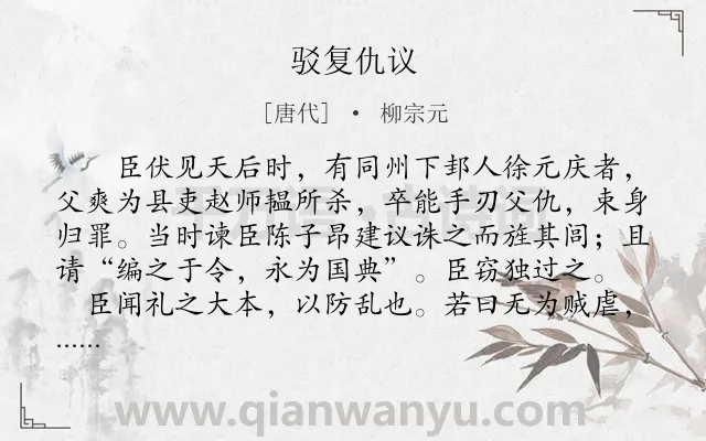《驳复仇议》作者是唐代的柳宗元.本诗词属于古文观止;议论类诗词.诗词全文约共809字. 《驳复仇议》作者是唐代的柳宗元.本诗词属于古文观止;议论类诗词.诗词全文约共809字.