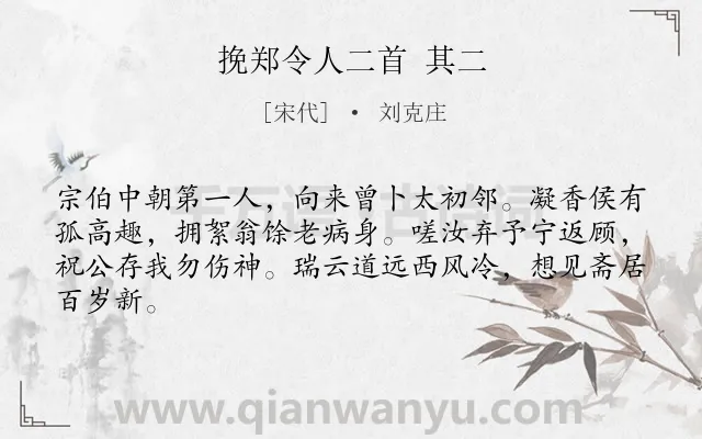 《挽郑令人二首 其二》作者是宋代的刘克庄.诗词全文约共64字.