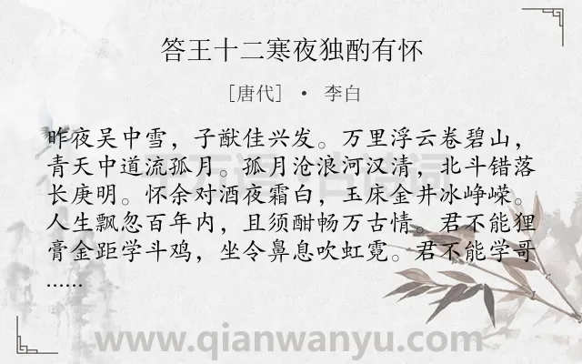 《答王十二寒夜独酌有怀》作者是唐代的李白.本诗词属于叙事;抒情;长诗类诗词.诗词全文约共408字. 《答王十二寒夜独酌有怀》作者是唐代的李白.本诗词属于叙事;抒情;长诗类诗词.诗词全文约共408字.