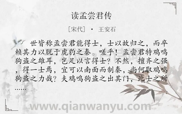 《读孟尝君传》作者是宋代的王安石.本诗词属于古文观止;读书;感想类诗词.诗词全文约共105字. 《读孟尝君传》作者是宋代的王安石.本诗词属于古文观止;读书;感想类诗词.诗词全文约共105字.