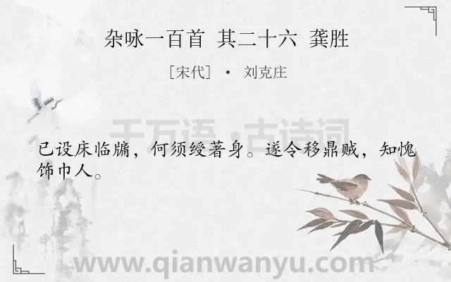 《杂咏一百首 其二十六 龚胜》作者是宋代的刘克庄.诗词全文约共24字.
