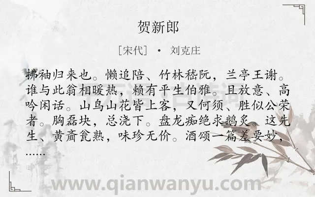 《贺新郎》作者是宋代的刘克庄.诗词全文约共142字.