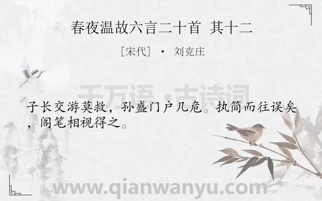 《春夜温故六言二十首 其十二》作者是宋代的刘克庄.诗词全文约共28字.