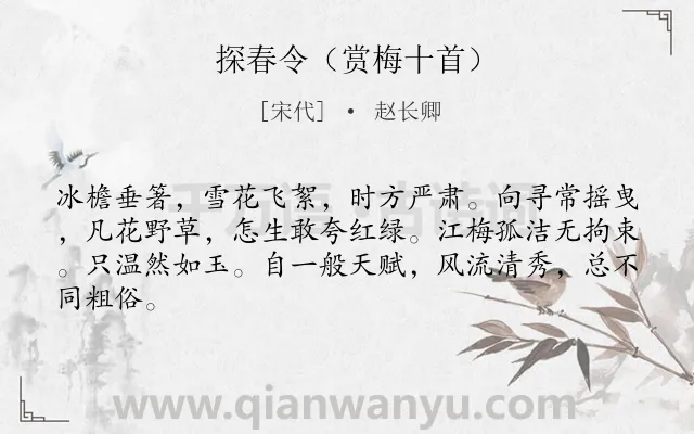 《探春令（赏梅十首）》作者是宋代的赵长卿.诗词全文约共64字.