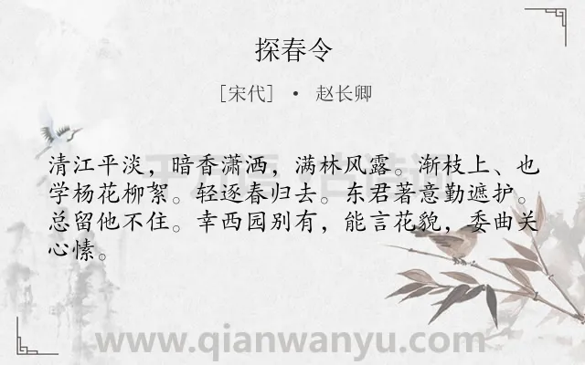 《探春令》作者是宋代的赵长卿.诗词全文约共63字.
