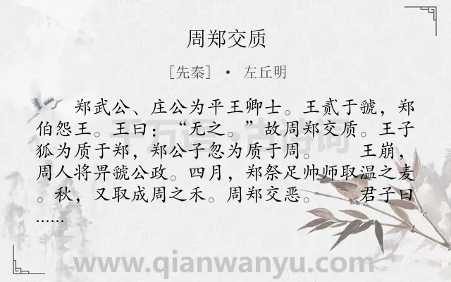 《周郑交质》作者是先秦的左丘明.本诗词属于古文观止;历史;故事类诗词.诗词全文约共231字. 《周郑交质》作者是先秦的左丘明.本诗词属于古文观止;历史;故事类诗词.诗词全文约共231字.