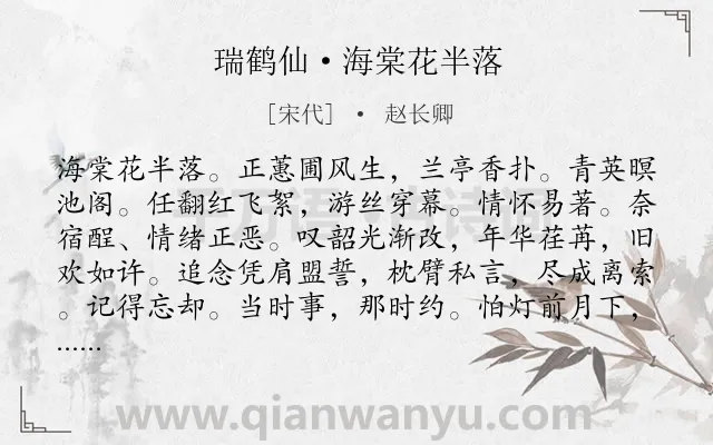 《瑞鹤仙·海棠花半落》作者是宋代的赵长卿.诗词全文约共126字.