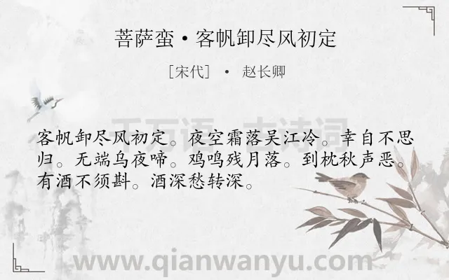 《菩萨蛮·客帆卸尽风初定》作者是宋代的赵长卿.诗词全文约共52字.