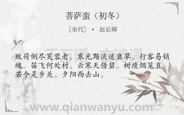 《菩萨蛮（初冬）》作者是宋代的赵长卿.诗词全文约共52字.