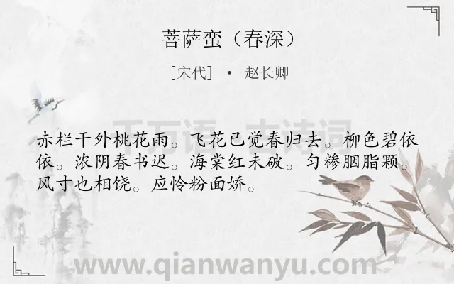 《菩萨蛮（春深）》作者是宋代的赵长卿.诗词全文约共52字.