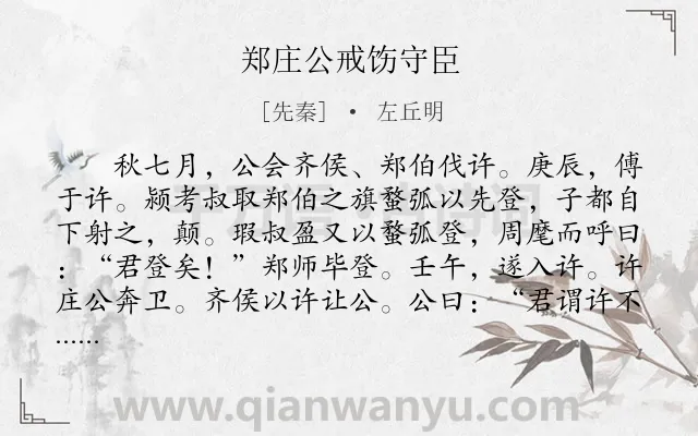 《郑庄公戒饬守臣》作者是先秦的左丘明.本诗词属于古文观止;历史;故事;寓理类诗词.诗词全文约共532字. 《郑庄公戒饬守臣》作者是先秦的左丘明.本诗词属于古文观止;历史;故事;寓理类诗词.诗词全文约共532字.