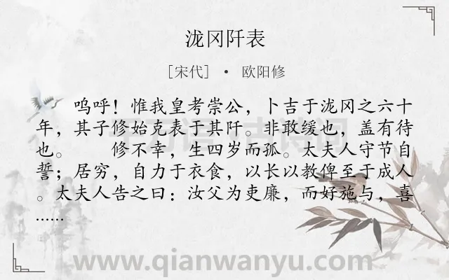 《泷冈阡表》作者是宋代的欧阳修.本诗词属于古文观止;写人;父母类诗词.诗词全文约共1372字. 《泷冈阡表》作者是宋代的欧阳修.本诗词属于古文观止;写人;父母类诗词.诗词全文约共1372字.