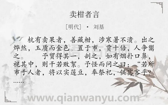 《卖柑者言》作者是明代的刘基.本诗词属于古文观止;寓言;故事;抒怀类诗词.诗词全文约共387字. 《卖柑者言》作者是明代的刘基.本诗词属于古文观止;寓言;故事;抒怀类诗词.诗词全文约共387字.