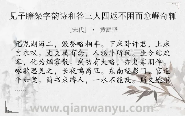 《见子瞻粲字韵诗和答三人四返不困而愈崛奇辄》作者是宋代的黄庭坚.诗词全文约共192字.