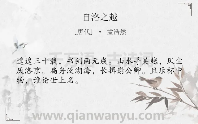 《自洛之越》作者是唐代的孟浩然.本诗词属于叙事;抒情;愤懑类诗词.诗词全文约共48字. 《自洛之越》作者是唐代的孟浩然.本诗词属于叙事;抒情;愤懑类诗词.诗词全文约共48字.