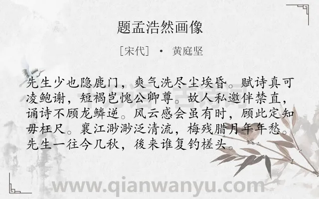 《题孟浩然画像》作者是宋代的黄庭坚.诗词全文约共96字.