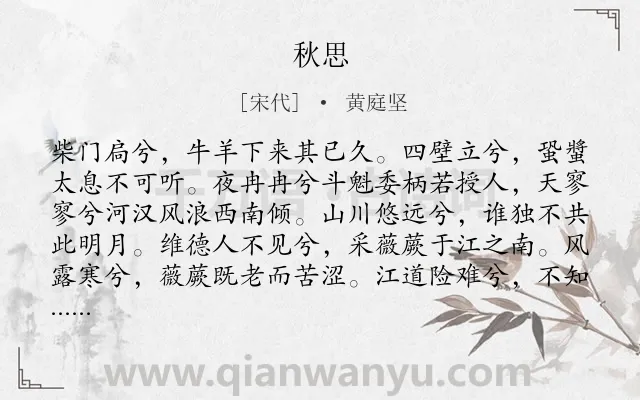 《秋思》作者是宋代的黄庭坚.本诗词属于三年级类诗词.诗词全文约共429字. 《秋思》作者是宋代的黄庭坚.本诗词属于三年级类诗词.诗词全文约共429字.