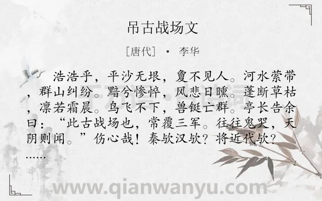 《吊古战场文》作者是唐代的李华.本诗词属于古文观止;战争;吊古伤今;忧国忧民类诗词.诗词全文约共776字. 《吊古战场文》作者是唐代的李华.本诗词属于古文观止;战争;吊古伤今;忧国忧民类诗词.诗词全文约共776字.